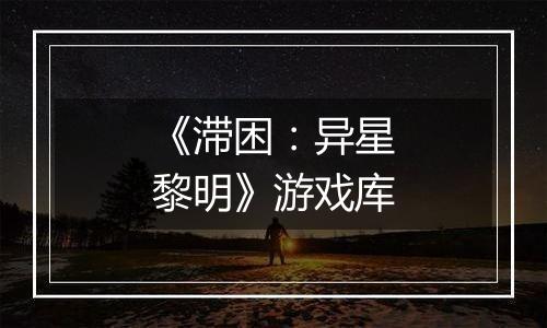 《滞困：异星黎明》游戏库