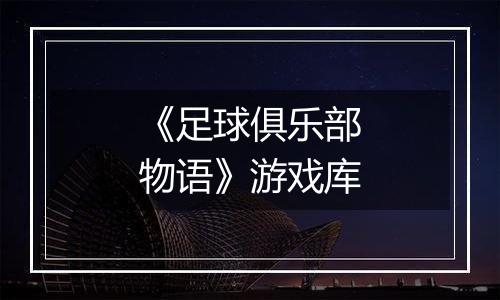 《足球俱乐部物语》游戏库