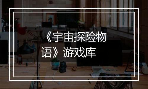 《宇宙探险物语》游戏库