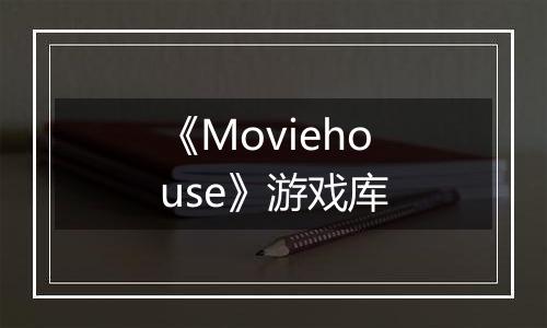 《Moviehouse》游戏库