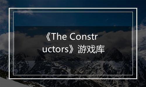 《The Constructors》游戏库