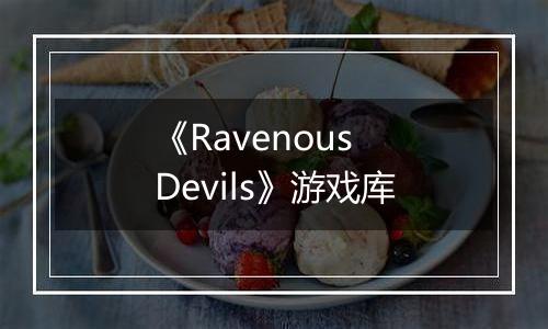 《Ravenous Devils》游戏库