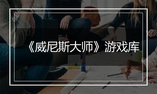 《威尼斯大师》游戏库