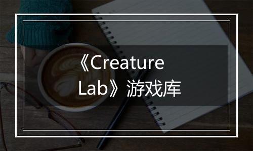 《Creature Lab》游戏库