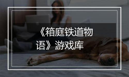 《箱庭铁道物语》游戏库