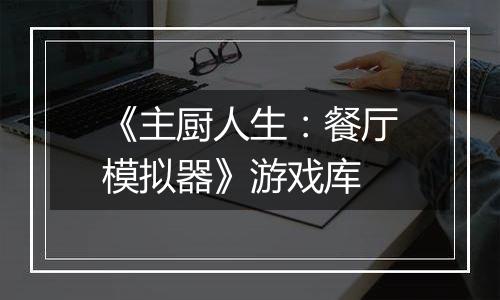 《主厨人生：餐厅模拟器》游戏库