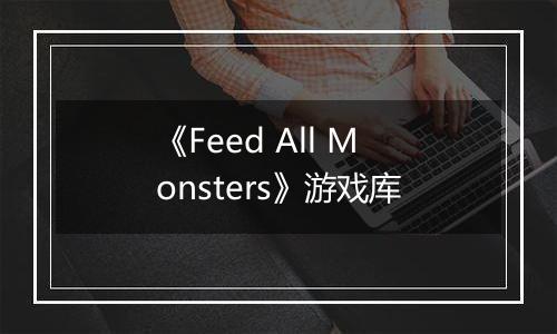 《Feed All Monsters》游戏库