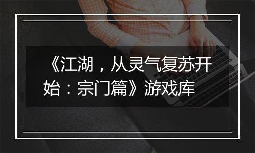 《江湖，从灵气复苏开始：宗门篇》游戏库