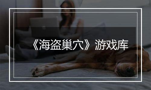 《海盗巢穴》游戏库