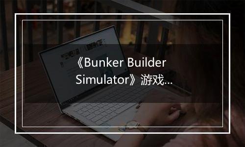 《Bunker Builder Simulator》游戏库
