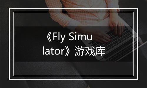 《Fly Simulator》游戏库