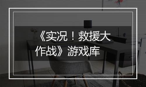 《实况！救援大作战》游戏库