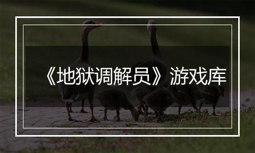 《地狱调解员》游戏库