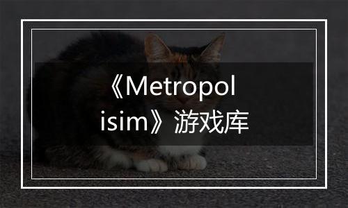 《Metropolisim》游戏库