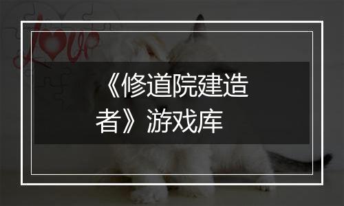 《修道院建造者》游戏库