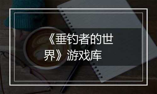 《垂钓者的世界》游戏库