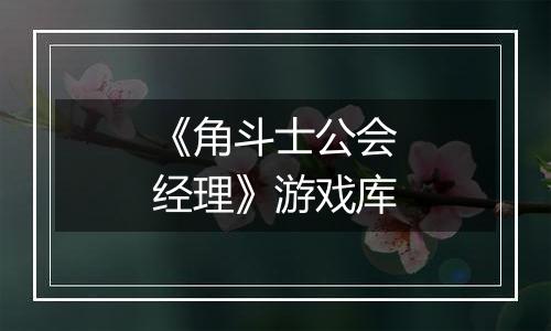 《角斗士公会经理》游戏库