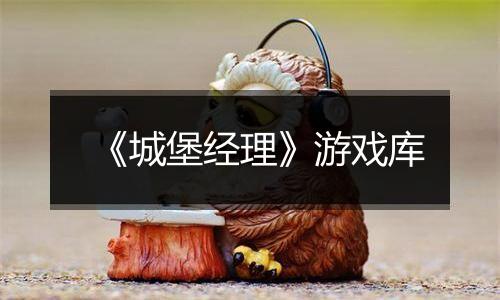 《城堡经理》游戏库