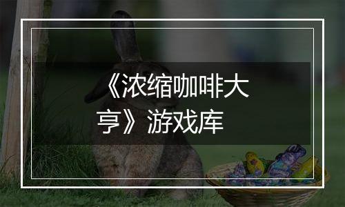 《浓缩咖啡大亨》游戏库