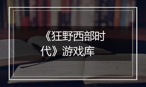 《狂野西部时代》游戏库