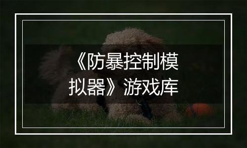 《防暴控制模拟器》游戏库