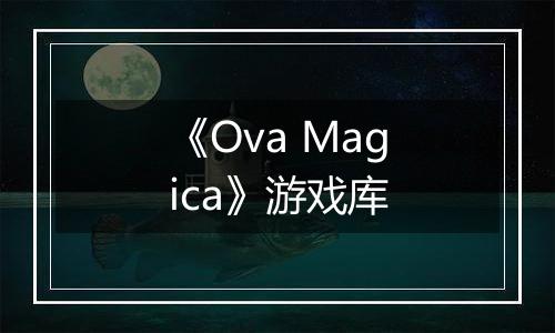 《Ova Magica》游戏库