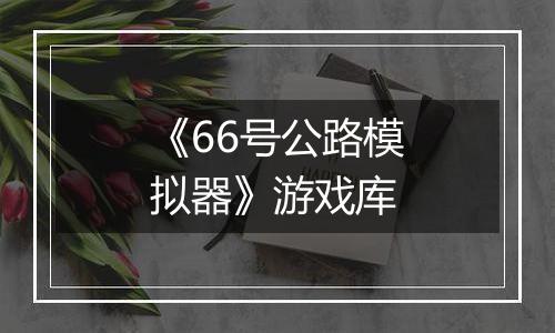 《66号公路模拟器》游戏库