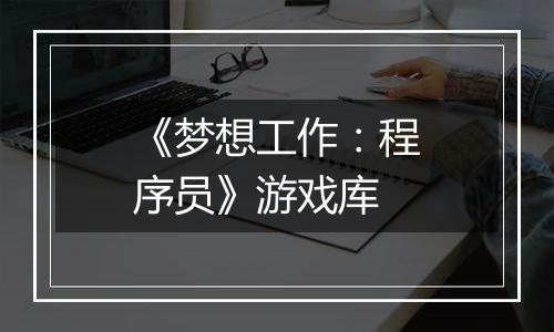 《梦想工作：程序员》游戏库