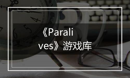 《Paralives》游戏库