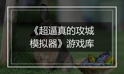 《超逼真的攻城模拟器》游戏库