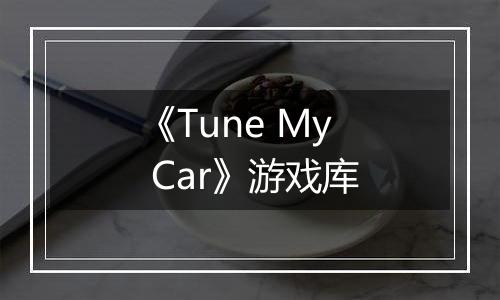 《Tune My Car》游戏库