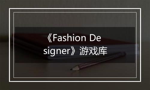 《Fashion Designer》游戏库