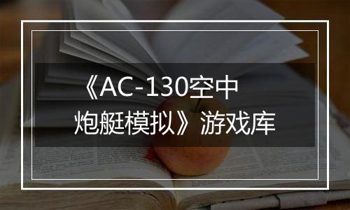 《AC-130空中炮艇模拟》游戏库