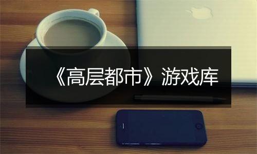 《高层都市》游戏库