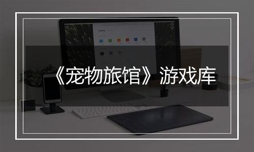 《宠物旅馆》游戏库