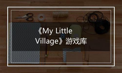 《My Little Village》游戏库