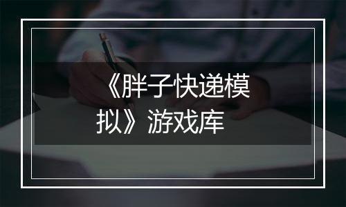 《胖子快递模拟》游戏库