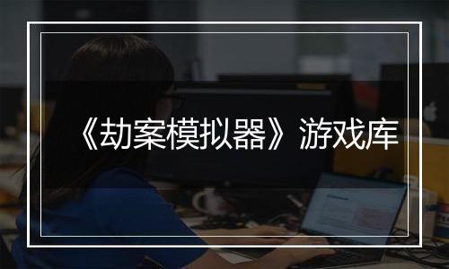 《劫案模拟器》游戏库