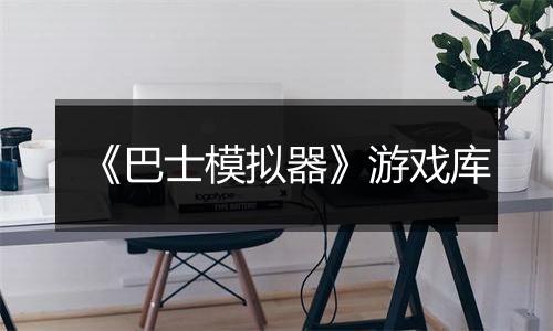 《巴士模拟器》游戏库