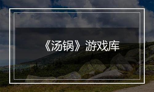 《汤锅》游戏库