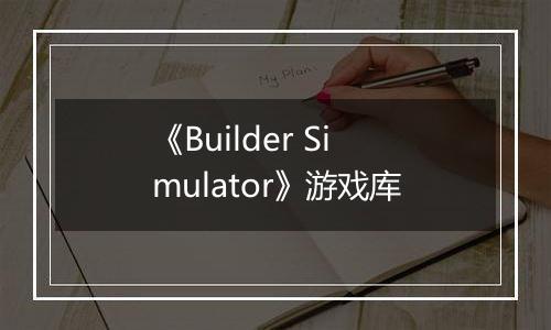 《Builder Simulator》游戏库