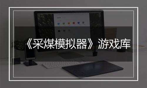 《采煤模拟器》游戏库