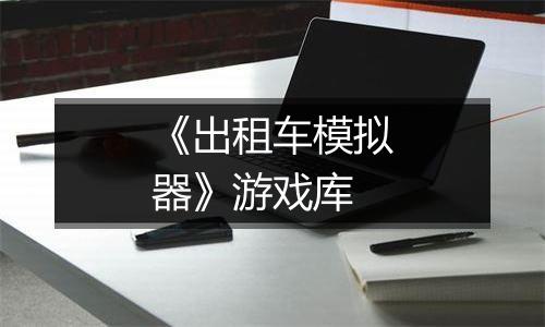 《出租车模拟器》游戏库