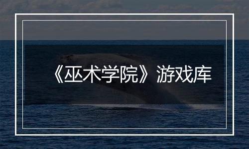 《巫术学院》游戏库