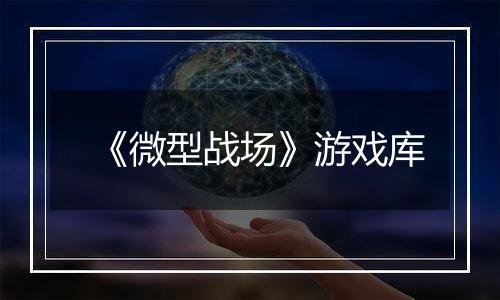 《微型战场》游戏库