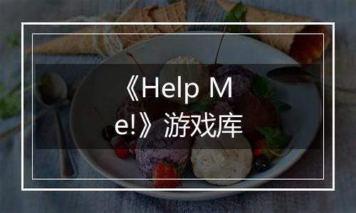 《Help Me!》游戏库
