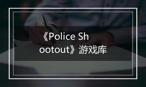 《Police Shootout》游戏库