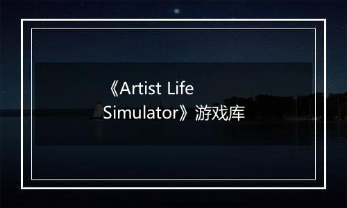 《Artist Life Simulator》游戏库
