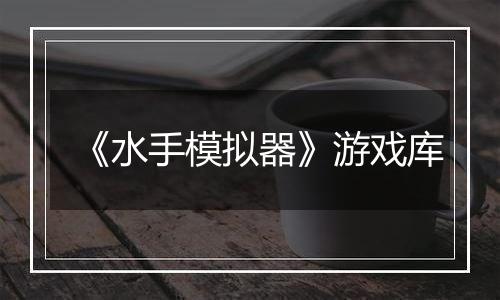 《水手模拟器》游戏库
