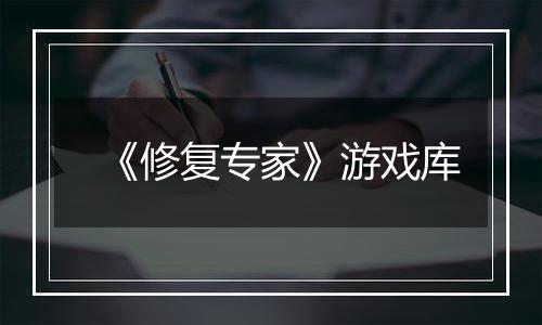 《修复专家》游戏库